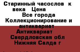 Старинный часослов, к.19 века › Цена ­ 50 000 - Все города Коллекционирование и антиквариат » Антиквариат   . Свердловская обл.,Нижняя Салда г.
